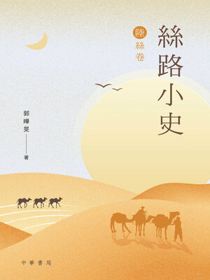 cover image of 絲路小史 (陸絲卷)